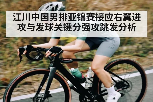 江川中国男排亚锦赛接应右翼进攻与发球关键分强攻跳发分析